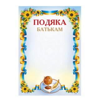 Подяка ПМ-064 А4/170гр