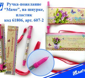 Ручка авт. J.O. 607-2 Привітання Мамі